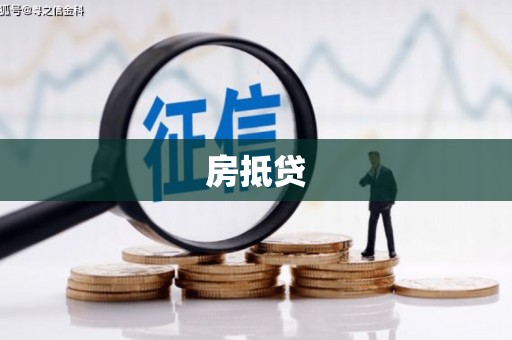 晋江房抵贷