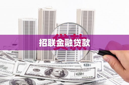 晋江招联金融贷款