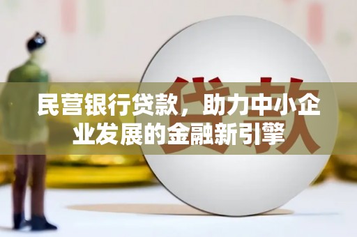 晋江民营银行贷款，助力中小企业发展的金融新引擎
