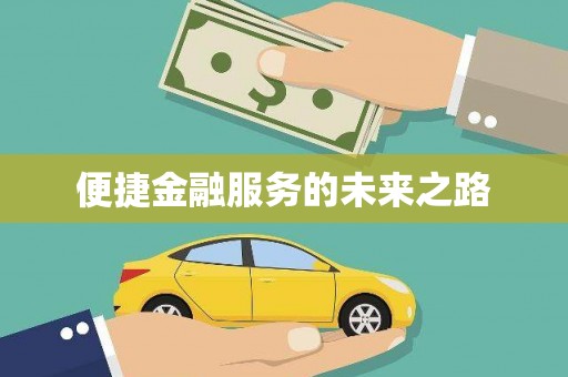 晋江便捷金融服务的未来之路