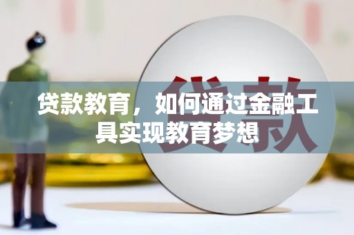 晋江贷款教育，如何通过金融工具实现教育梦想