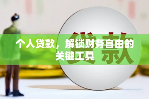 晋江个人贷款，解锁财务自由的关键工具