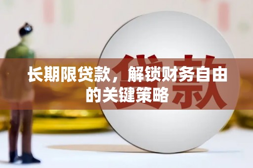 晋江长期限贷款，解锁财务自由的关键策略