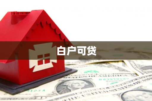 晋江白户可贷