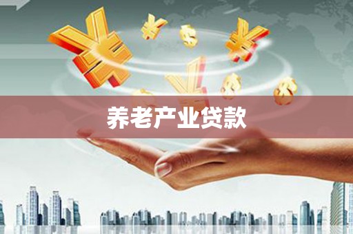 晋江养老产业贷款
