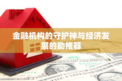 晋江金融机构的守护神与经济发展的助推器