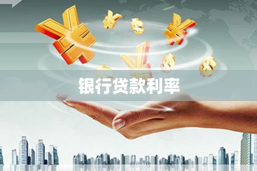 晋江银行贷款利率