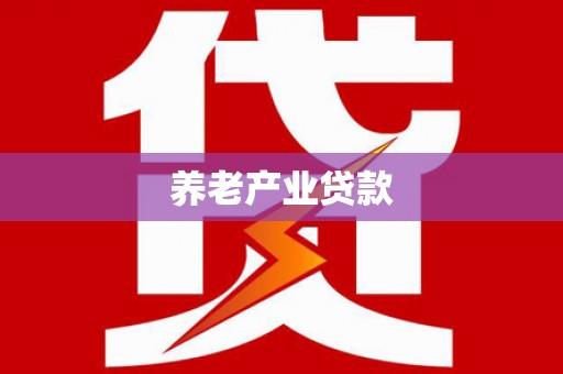 晋江养老产业贷款