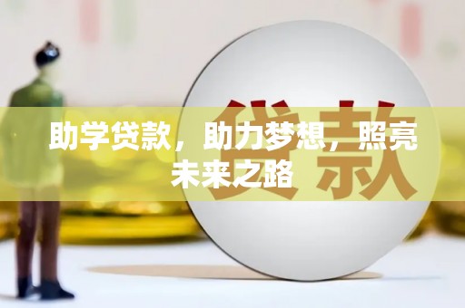 晋江助学贷款，助力梦想，照亮未来之路