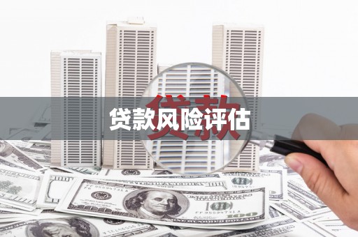 晋江贷款风险评估