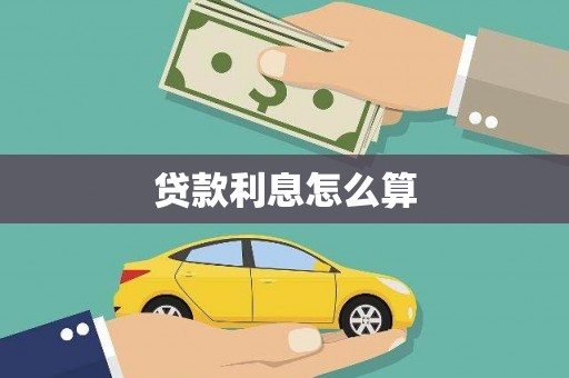 晋江贷款利息怎么算