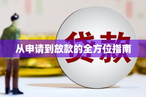 晋江从申请到放款的全方位指南