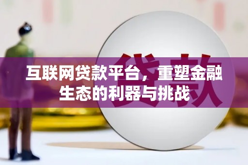 晋江互联网贷款平台，重塑金融生态的利器与挑战