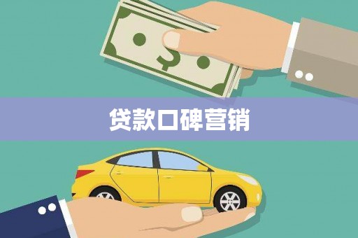 晋江贷款口碑营销