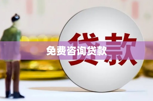晋江免费咨询贷款