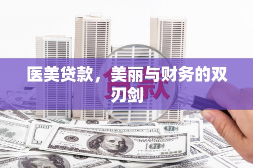 晋江医美贷款，美丽与财务的双刃剑