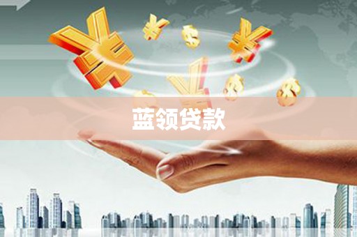 晋江蓝领贷款