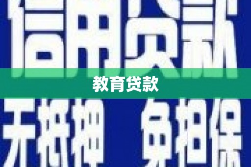 晋江教育贷款