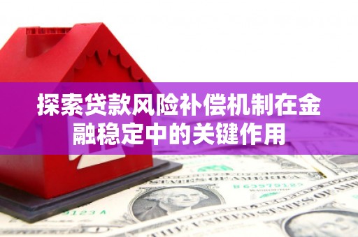 晋江探索贷款风险补偿机制在金融稳定中的关键作用