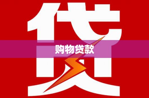 晋江购物贷款