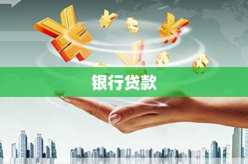 晋江银行贷款