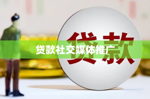 晋江贷款社交媒体推广