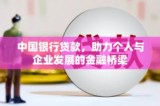 晋江中国银行贷款，助力个人与企业发展的金融桥梁