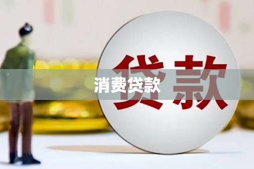 晋江消费贷款