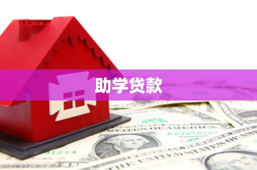 晋江助学贷款
