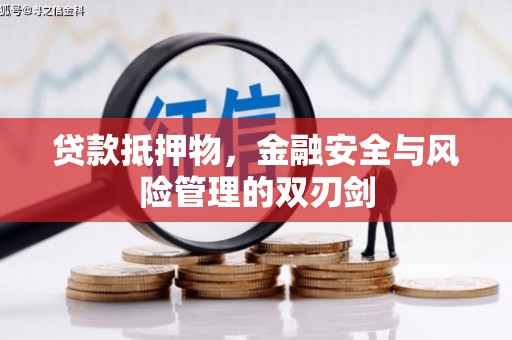 晋江贷款抵押物，金融安全与风险管理的双刃剑