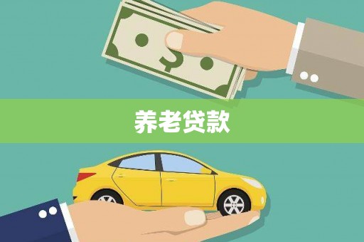 晋江养老贷款