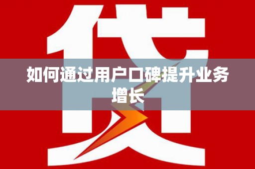 晋江如何通过用户口碑提升业务增长