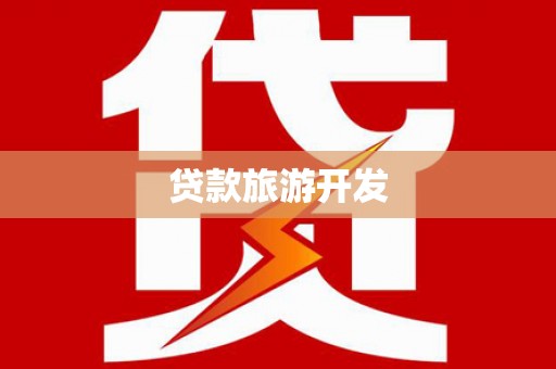 晋江贷款旅游开发