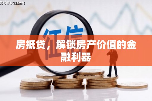 晋江房抵贷，解锁房产价值的金融利器