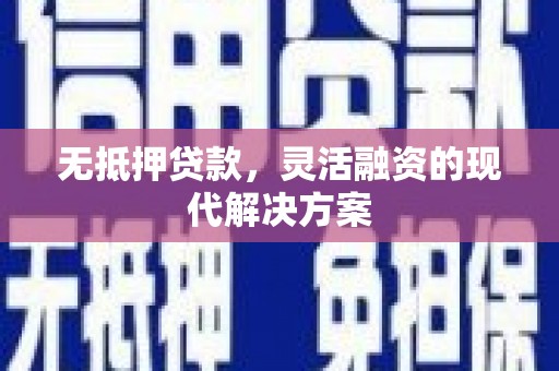 晋江无抵押贷款，灵活融资的现代解决方案