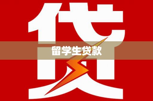 晋江留学生贷款