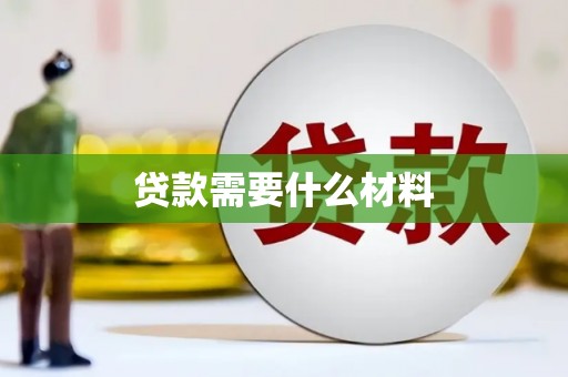 晋江贷款需要什么材料