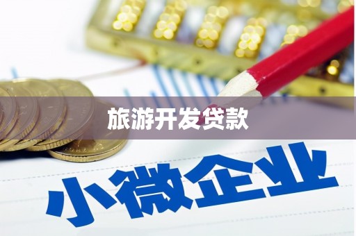 晋江旅游开发贷款