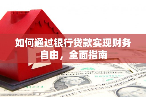 晋江如何通过银行贷款实现财务自由，全面指南