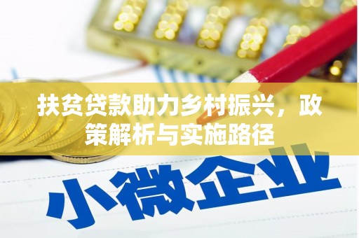 晋江扶贫贷款助力乡村振兴，政策解析与实施路径