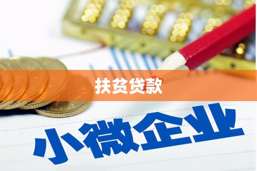 晋江扶贫贷款