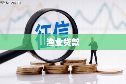 晋江渔业贷款
