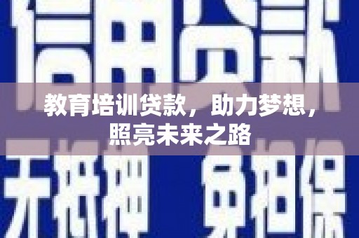 晋江教育培训贷款，助力梦想，照亮未来之路