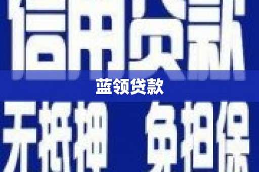 晋江蓝领贷款