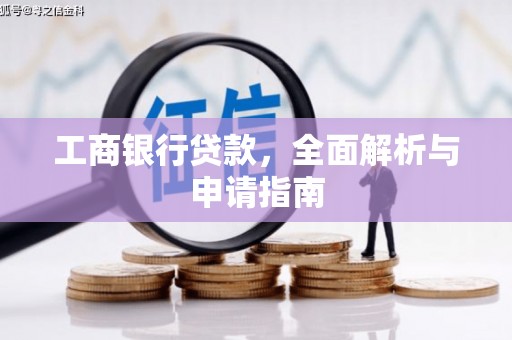 晋江工商银行贷款，全面解析与申请指南