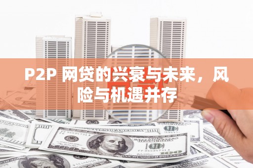 晋江P2P 网贷的兴衰与未来，风险与机遇并存