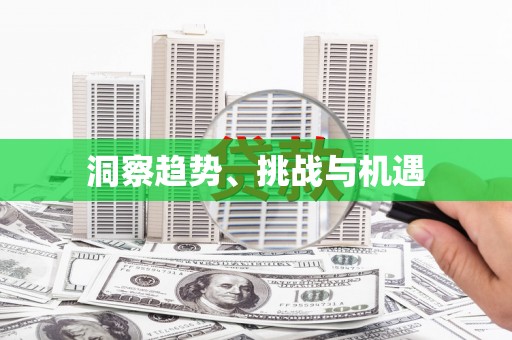 晋江洞察趋势、挑战与机遇