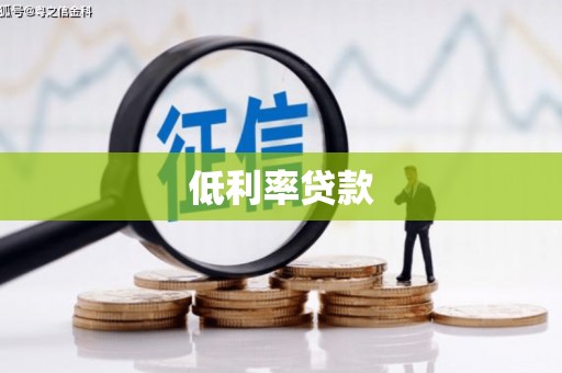 晋江低利率贷款