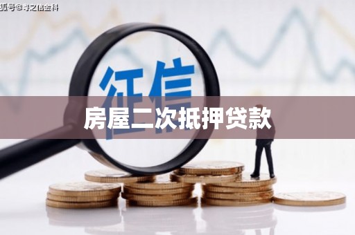 晋江房屋二次抵押贷款