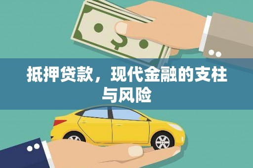 晋江抵押贷款，现代金融的支柱与风险